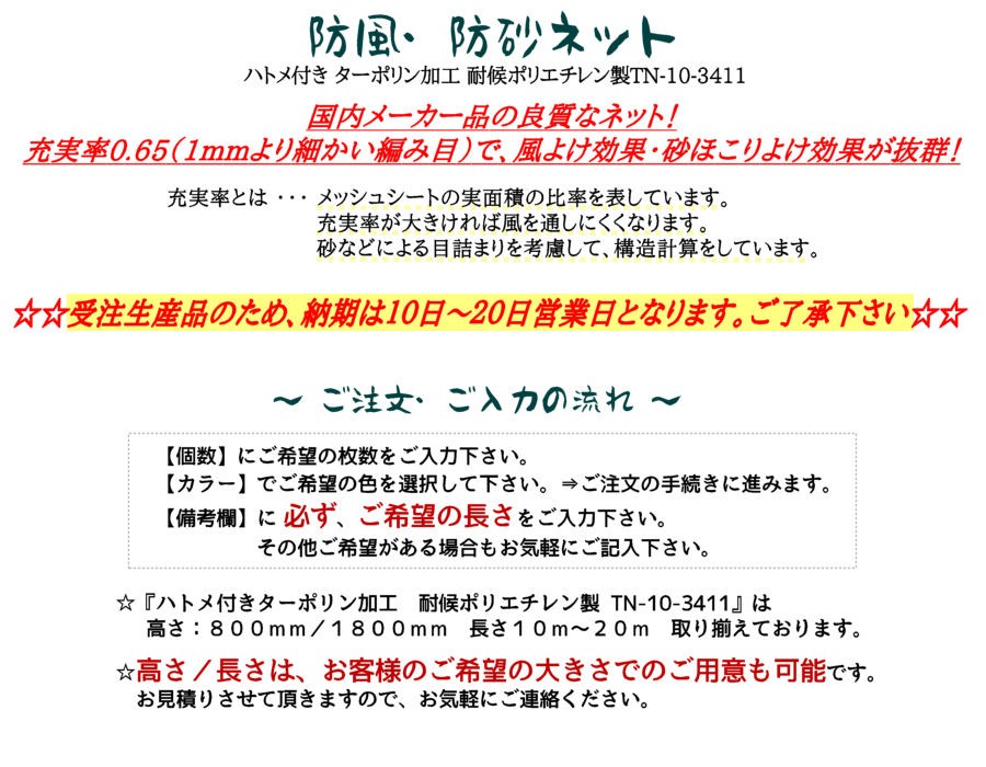 防風・防砂ネット W11m×H1.8m 耐候ポリエチレン製 カラー6色 TN-10