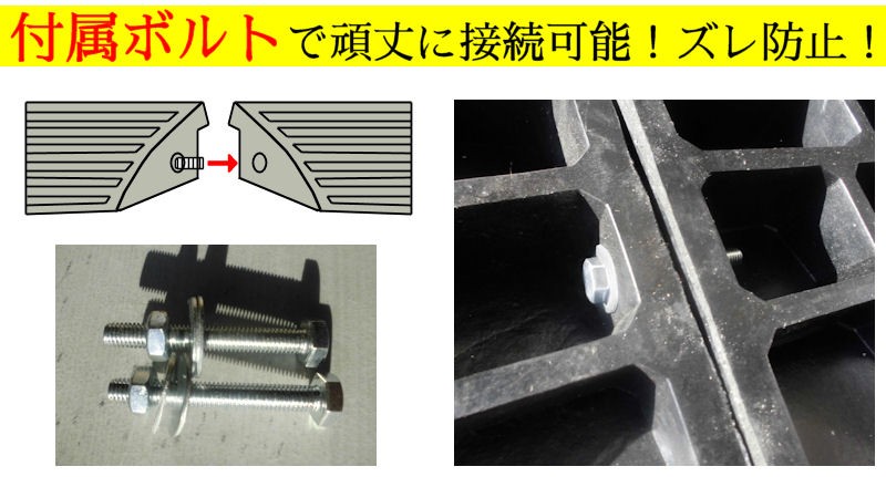 エコステップ詳細ボルト