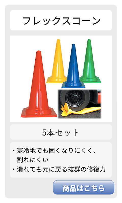 コーン 工事 寒冷地 割れにくい 強い 復元 車 駐車場 道路 カラー