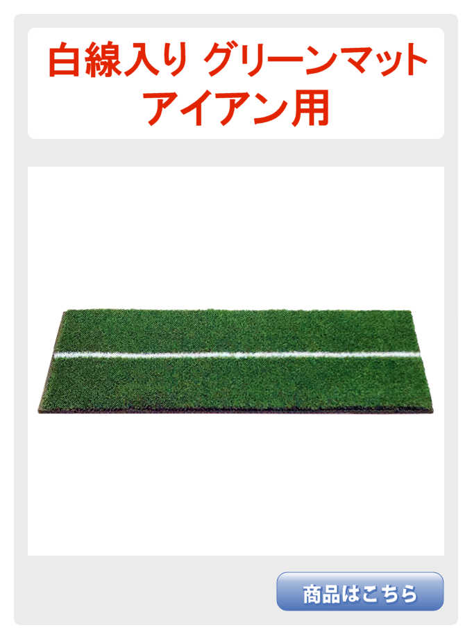 白線マットアイアン