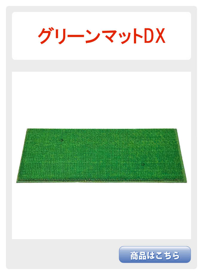 グリーンDX