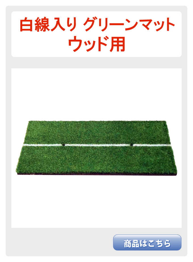 白線マットウッド