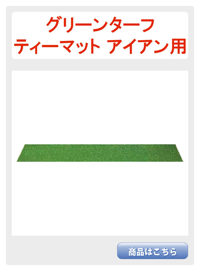 ターフティーアイアン