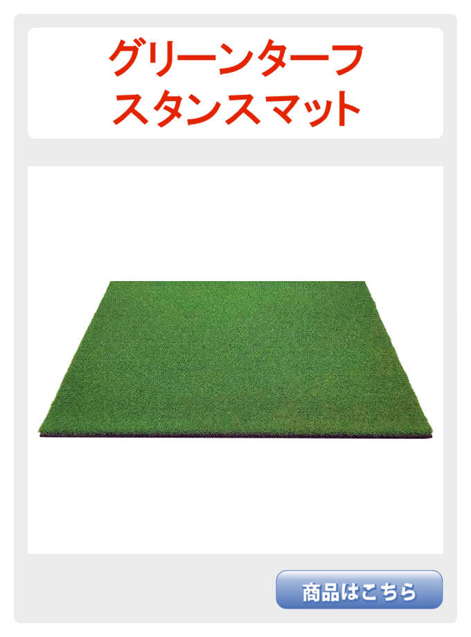 ターフスタンス