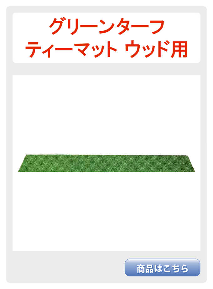 ターフティーウッド