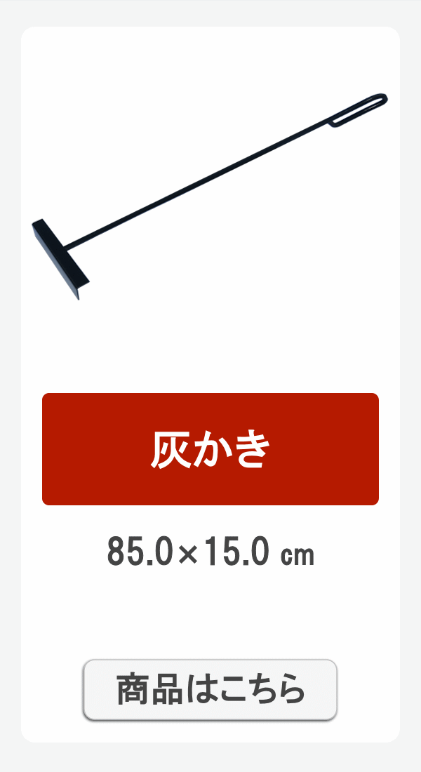 灰かき