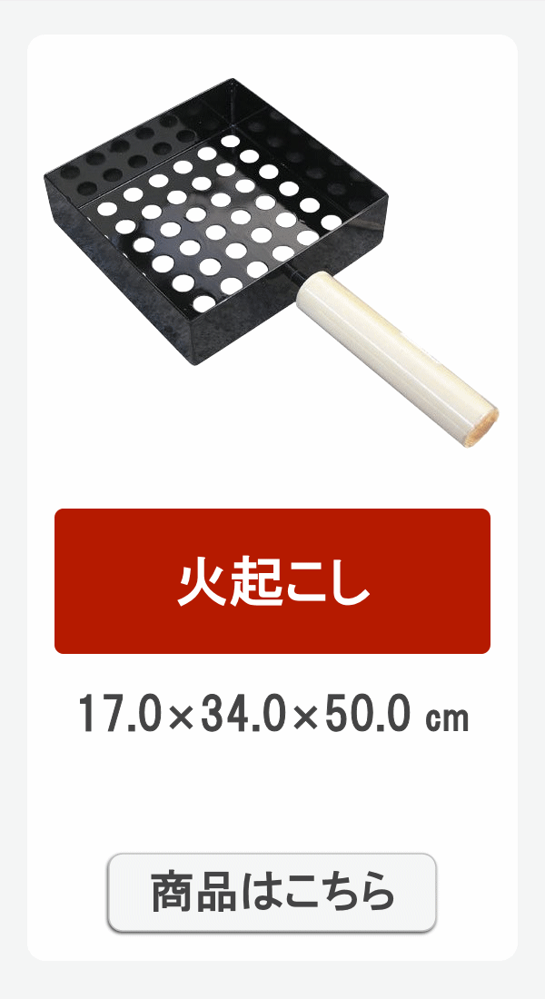 火起こし