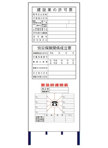 建設一体型標識 JKX-21W 自立式鉄枠付き 建設業の許可票 / 労災保険 