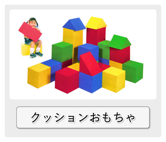 おもちゃ