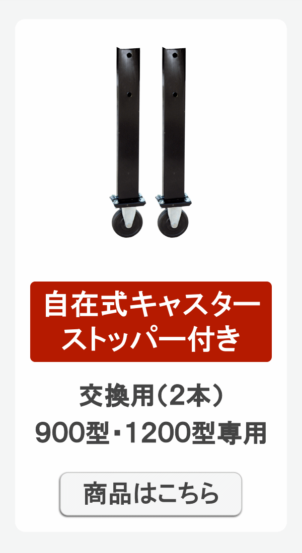 自在スト付き