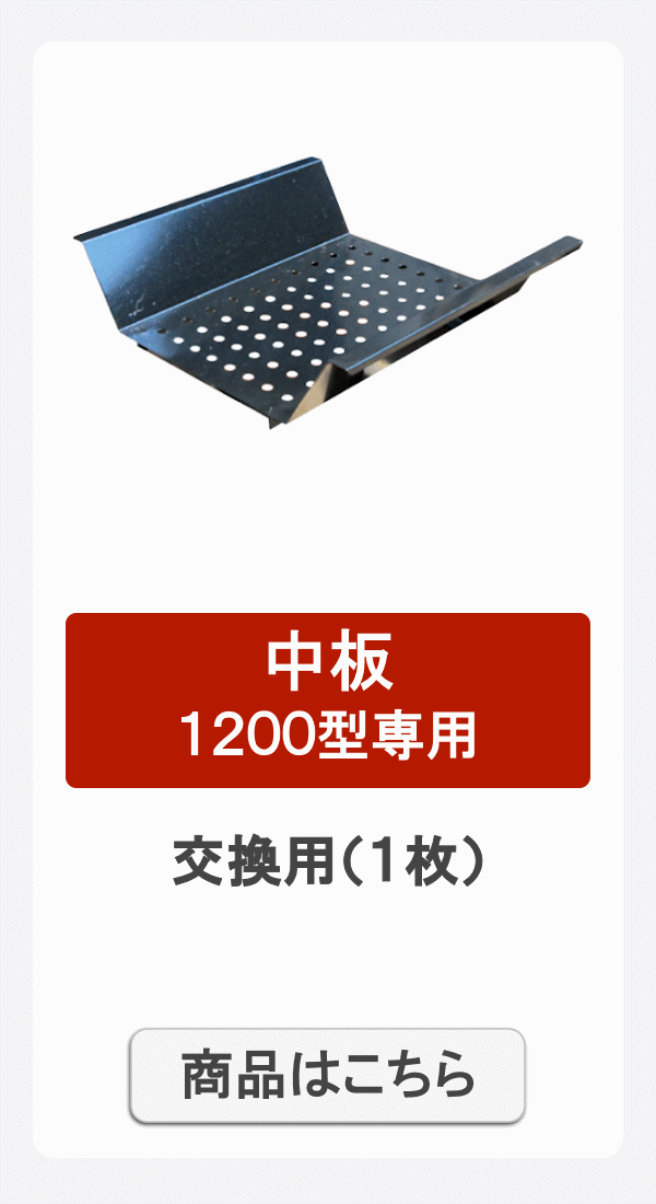 1200用中板