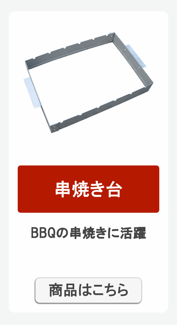 串焼き台