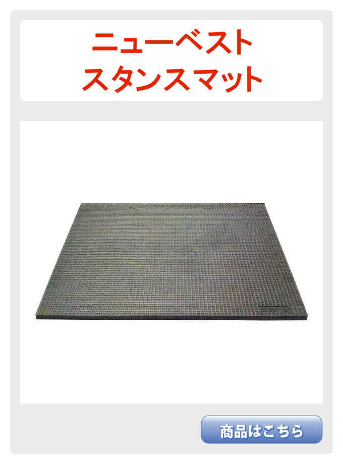 ニューベストスタンス
