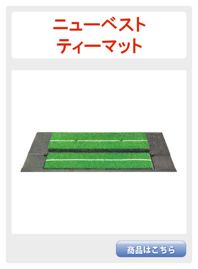 ニューベストティー