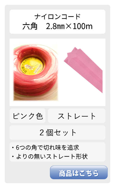 ピンクストレート