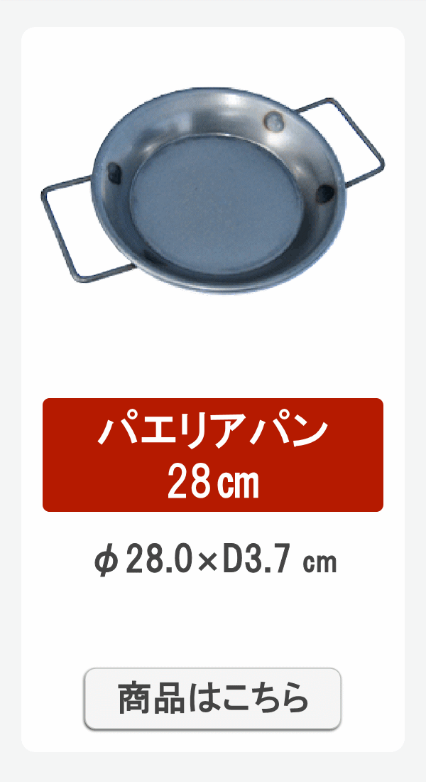 パエリア28