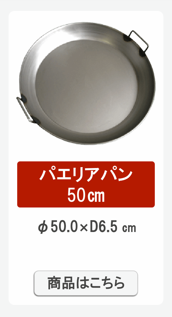 パエリア50