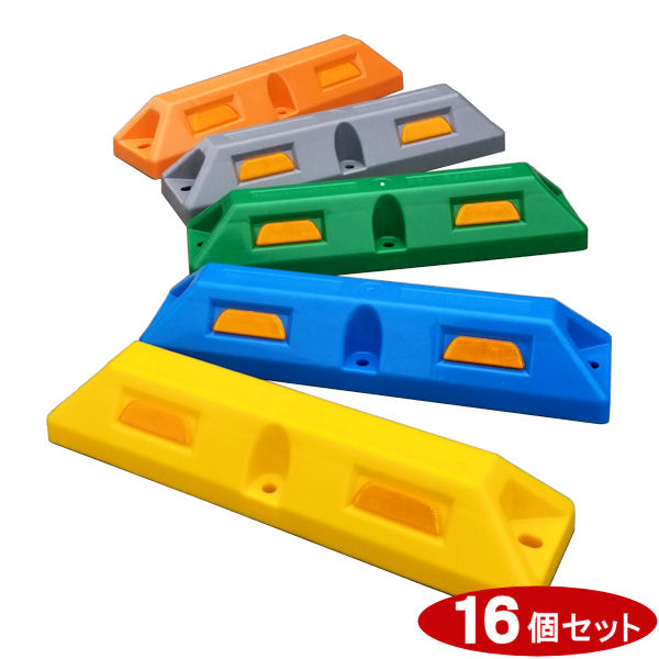 車止め パーキングストップ100 2個セット 黄 青 緑 オレンジ グレー