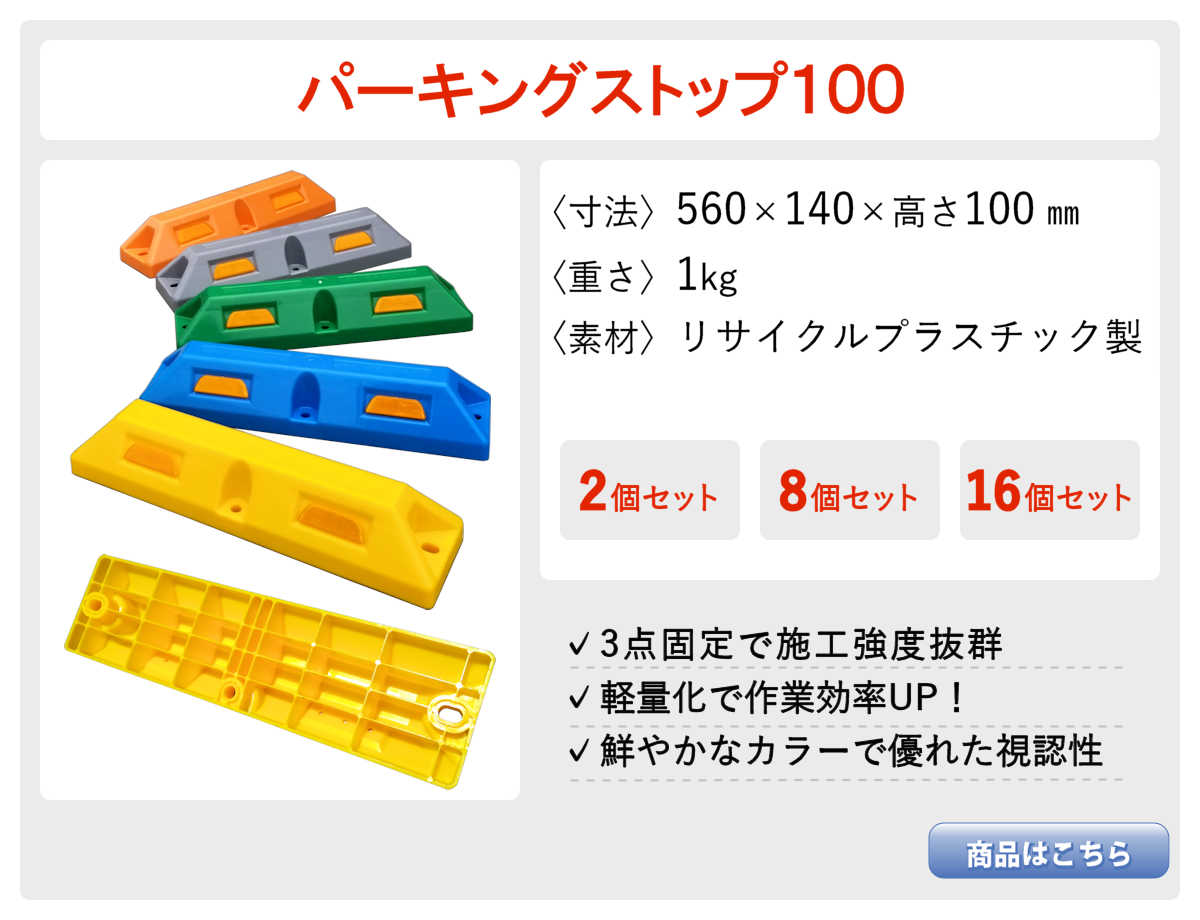 パーキングストップ100