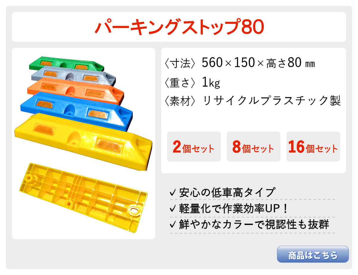 パーキングストップ80