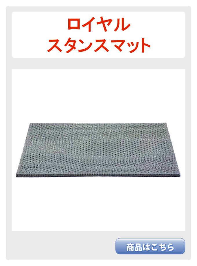 ロイヤルスタンス
