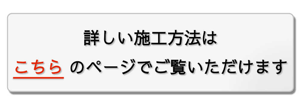 施工方法こちら