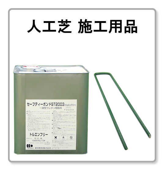 人工芝施工用品