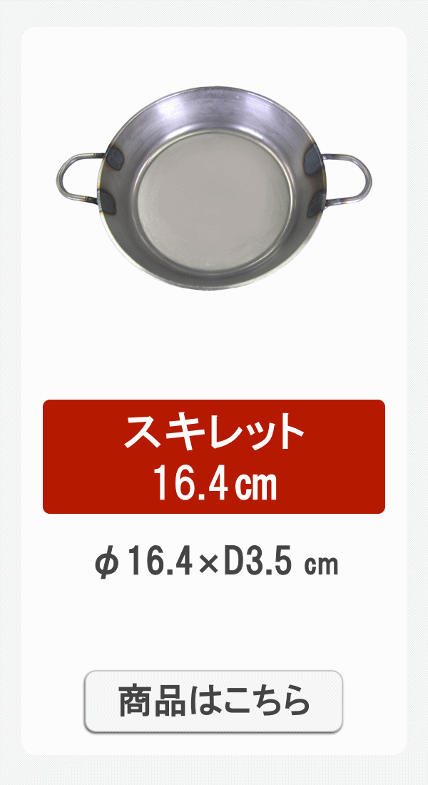 スキレット164