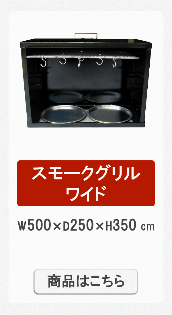スモークワイド