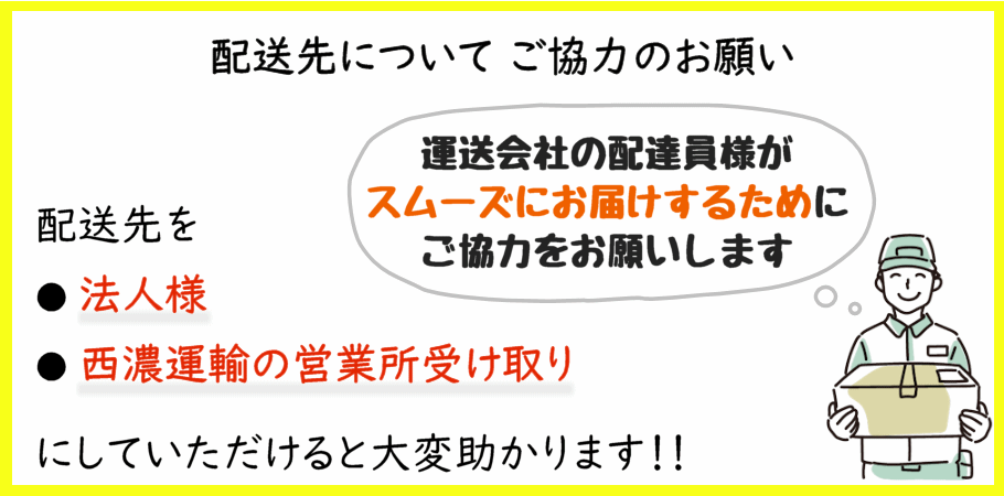 配送お願い