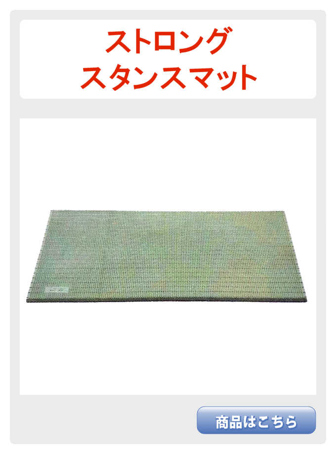 ストロングスタンス
