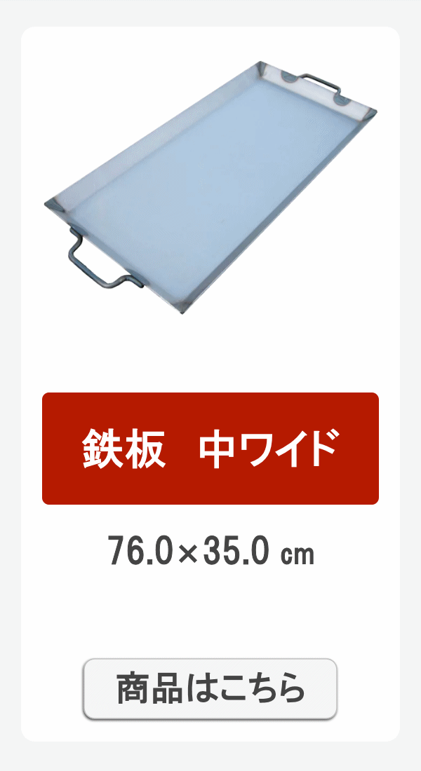 鉄板中ワ