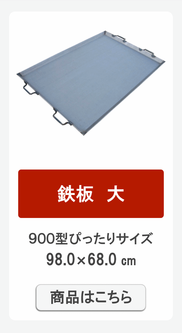 鉄板大
