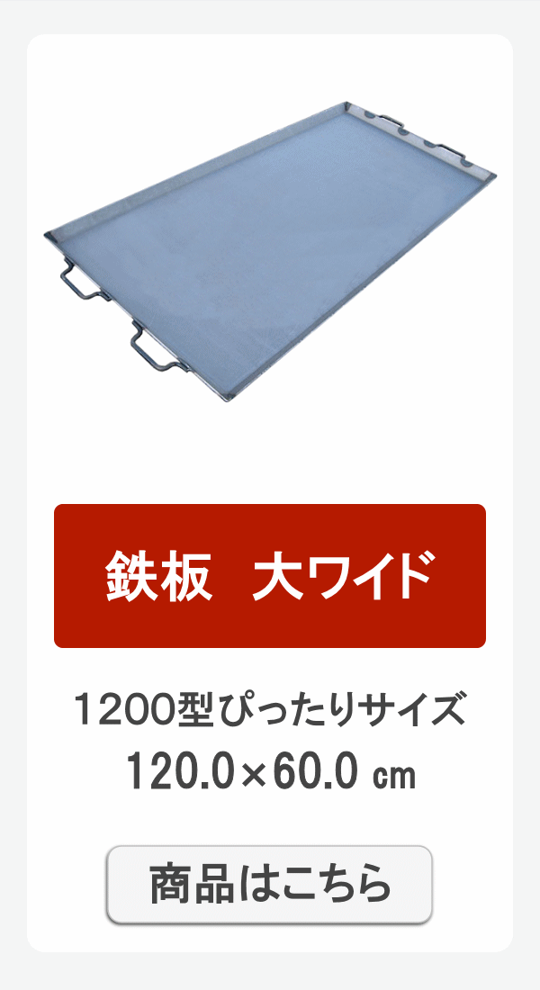 鉄板大ワ