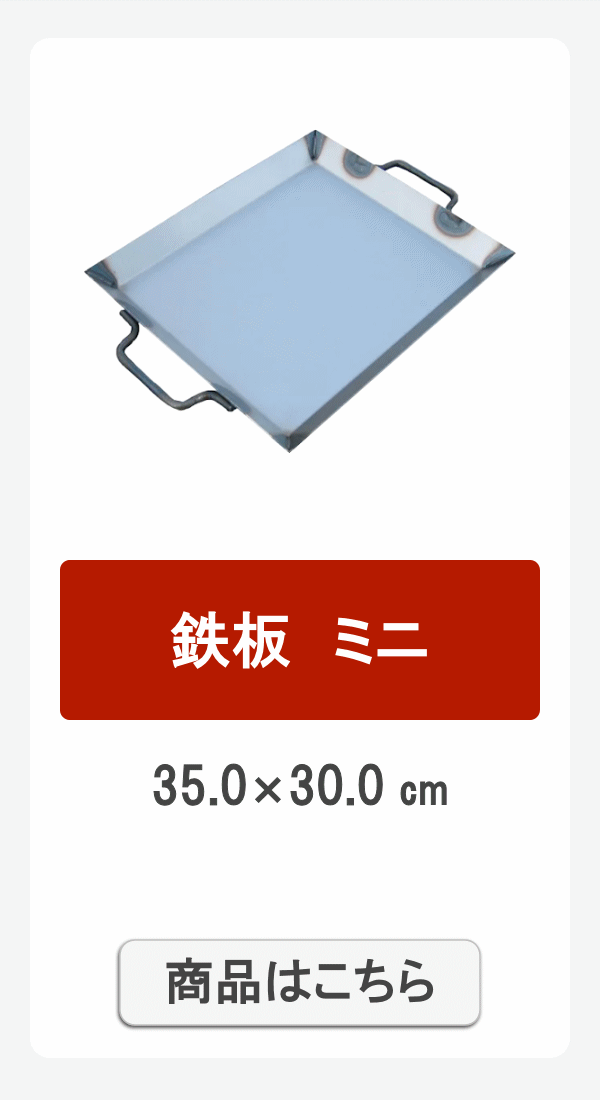 鉄板ミニ