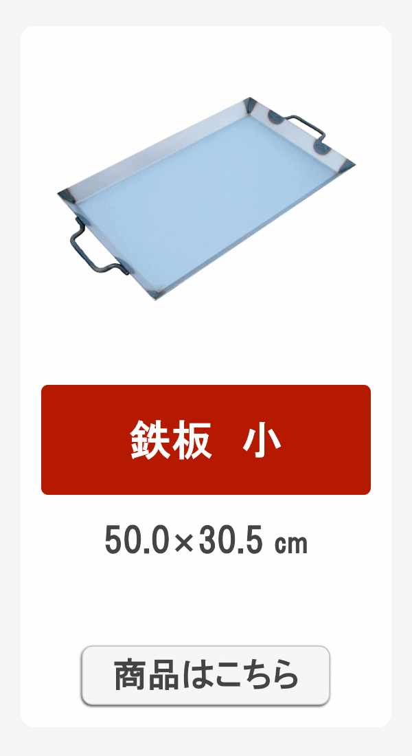 鉄板小
