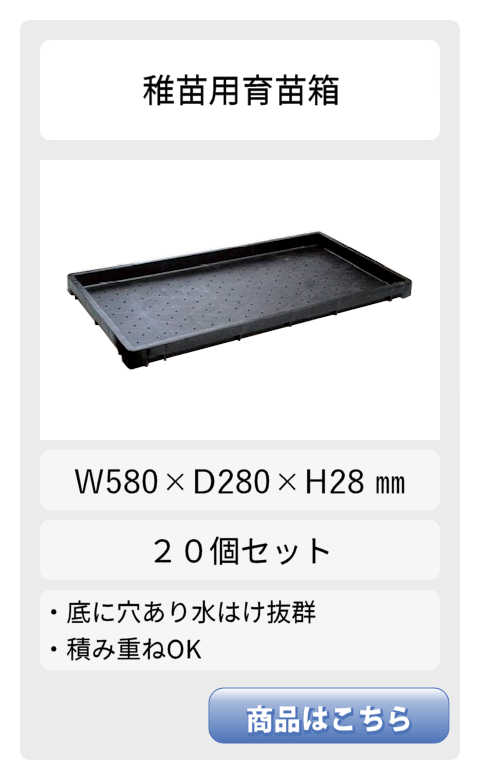 稚苗用