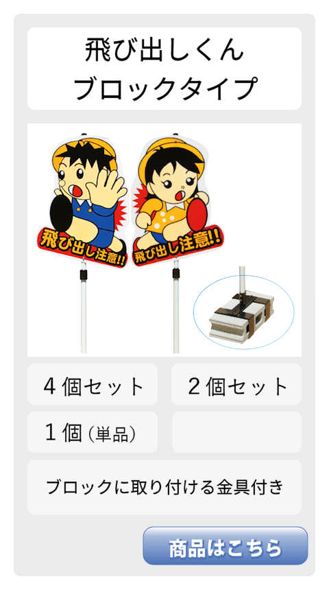 飛び出し 飛び出し坊や 飛び出し君 男の子女の子 注意 看板 標識 注意