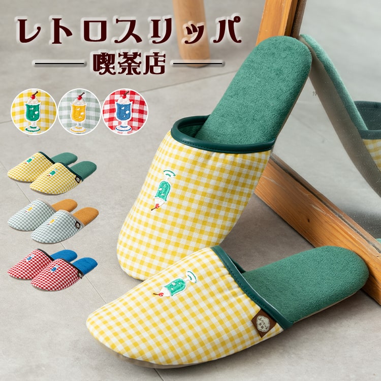 スリッパ レディース 室内 刺繍 トイレ 来客用 レトロ喫茶シリーズ 春