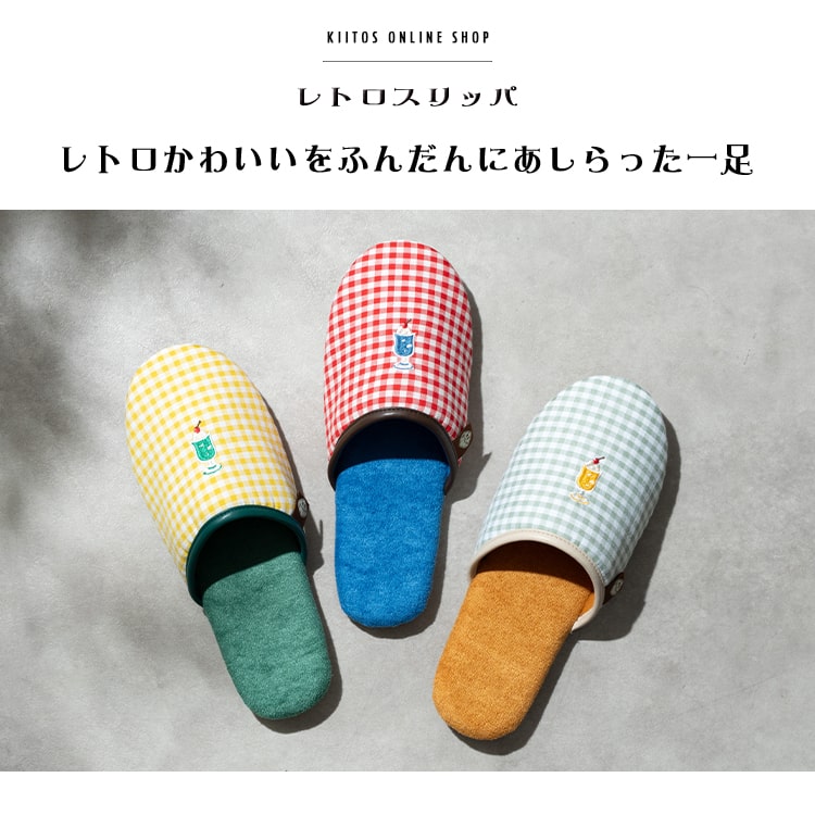 スリッパ レディース 室内 刺繍 トイレ 来客用 レトロ喫茶シリーズ 春