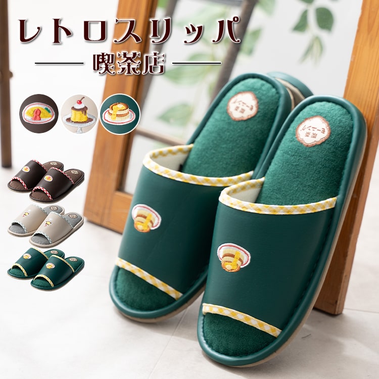 スリッパ レディース 前空き 室内 刺繍 トイレ 来客用 レトロ喫茶