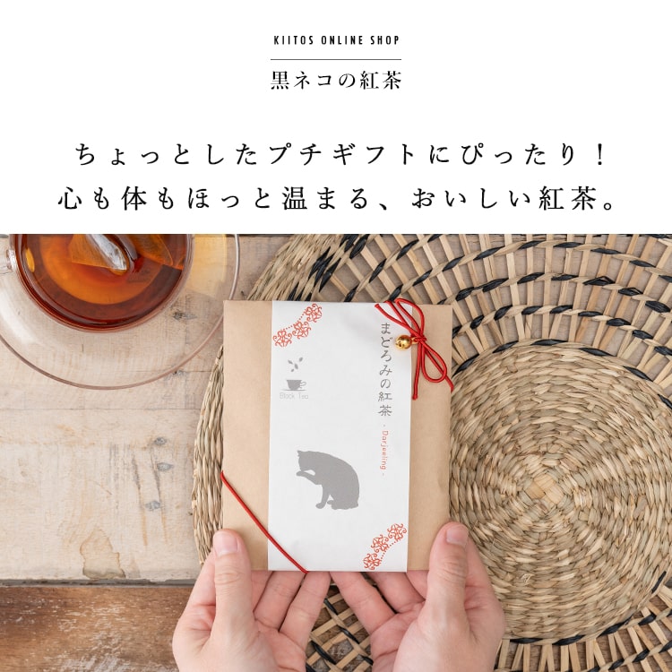 紅茶 プチギフト かわいい おしゃれ ありがとう 退職 黒猫 お礼 お祝い