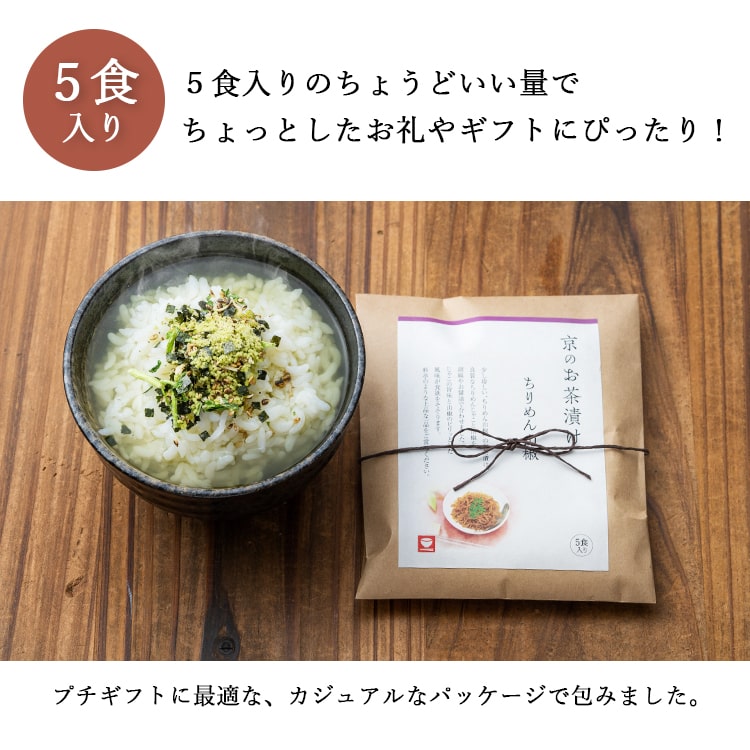 お茶漬け プチギフト 5食入り 食品ギフト お祝い 内祝い お返し 退職 誕生日 みつば ちりめん山椒 梅 わさび 鮭 プレゼント｜kiitos-web｜09