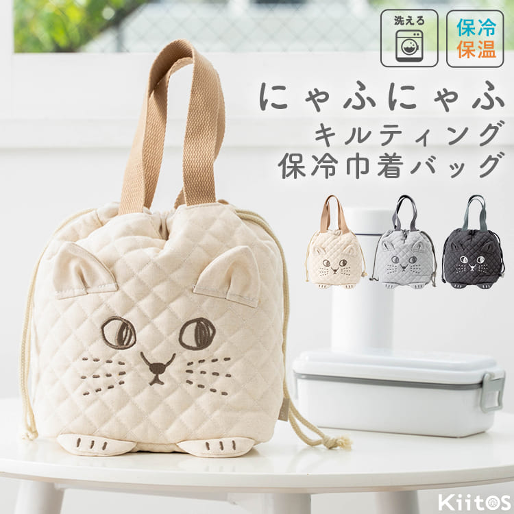 ランチバッグ 保冷 洗える 巾着 猫 保温 お弁当袋 キルティング マチ広