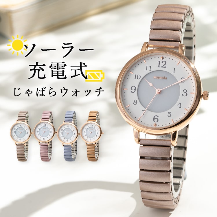 腕時計 レディース ソーラ ジャバラ 電池交換不要 おしゃれ ブランド 20代 30代 40代 50代 日本製ムーブメント 1年間のメーカー保証