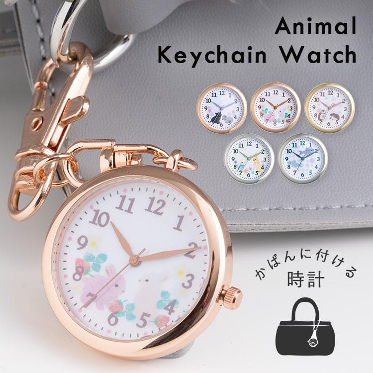 懐中時計 キーホルダーウォッチ かわいい アニマル ブランド mofute 見やすい おしゃれ ギフト 日本製ムーブメント 1年間のメーカー保証付