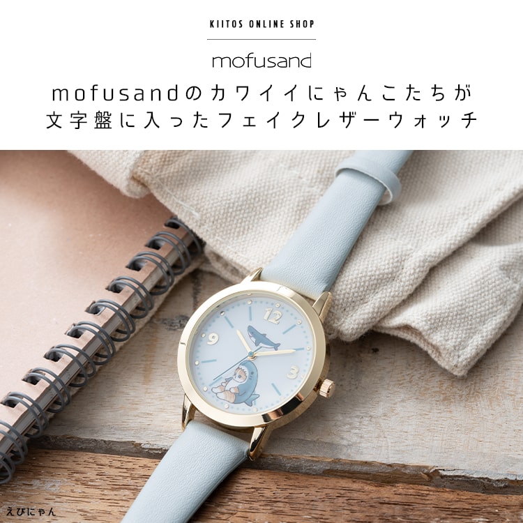 腕時計 レディース ブランド モフサンド かわいい キャラクター 20代 30代 40代 日本製ムーブメント ギフト｜kiitos-web｜07