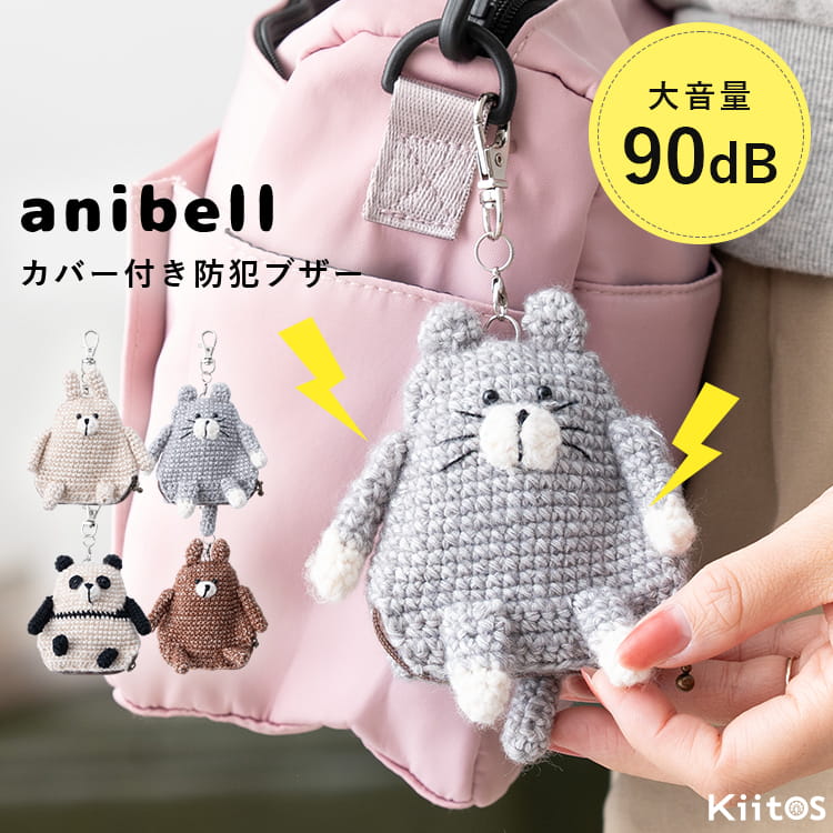 防犯ブザー 大人 子ども アニマルカバー付き ライト付き anibell