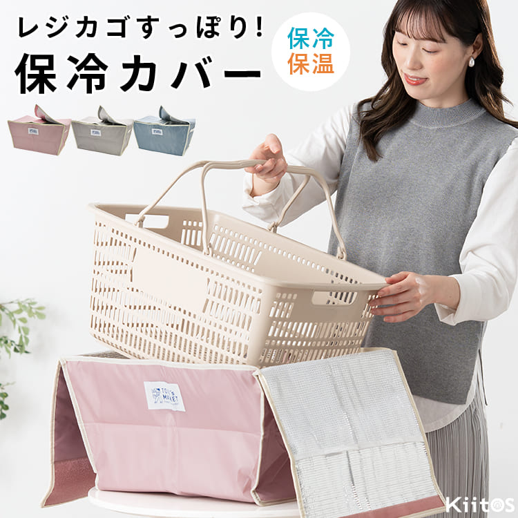 マイバスケット カバー 保冷 保温 おしゃれ レジカゴ 丸ごと 保冷バッグ 折りたたみ エコバッグ 買い物かご 目隠し キャンプ レジャー TOINIs MARKET