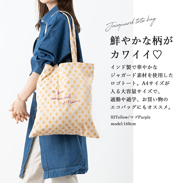 jou lier トートバッグ レディース a4 縦 キャンバス ジャガード